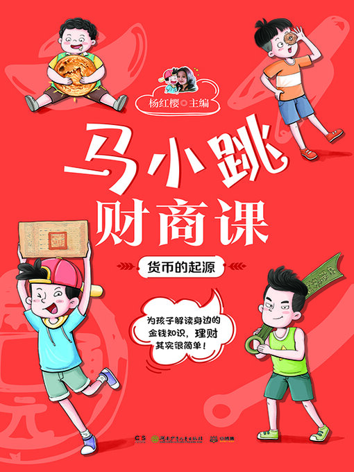 Title details for 马小跳财商课.货币的起源 by 杨红樱主编 - Available